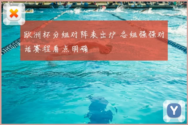 欧洲杯分组对阵表出炉 各组强强对话赛程看点明确