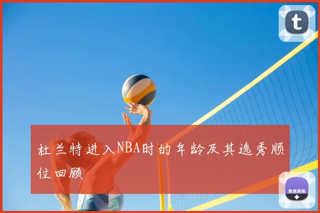 杜兰特进入NBA时的年龄及其选秀顺位回顾