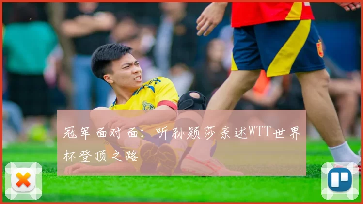 冠军面对面：听孙颖莎亲述WTT世界杯登顶之路