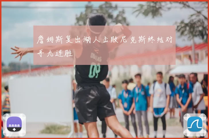 詹姆斯复出湖人击败尼克斯终结对手九连胜