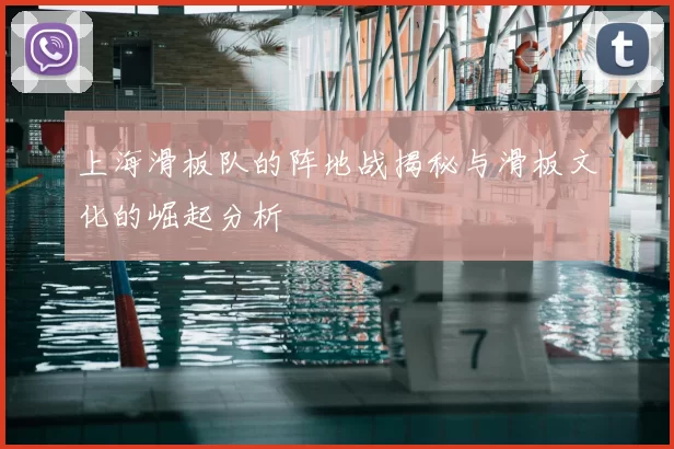 上海滑板队的阵地战揭秘与滑板文化的崛起分析