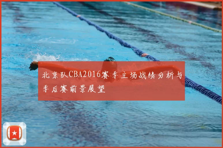 北京队CBA2016赛季主场战绩分析与季后赛前景展望