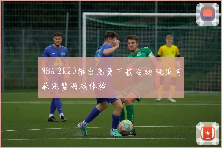 NBA 2K20推出免费下载活动 玩家可获完整游戏体验