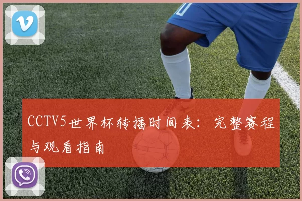 CCTV5世界杯转播时间表：完整赛程与观看指南