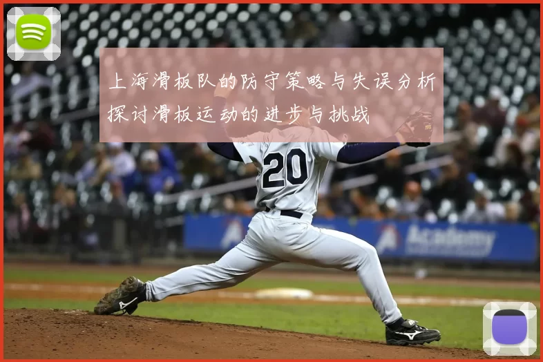 上海滑板队的防守策略与失误分析探讨滑板运动的进步与挑战