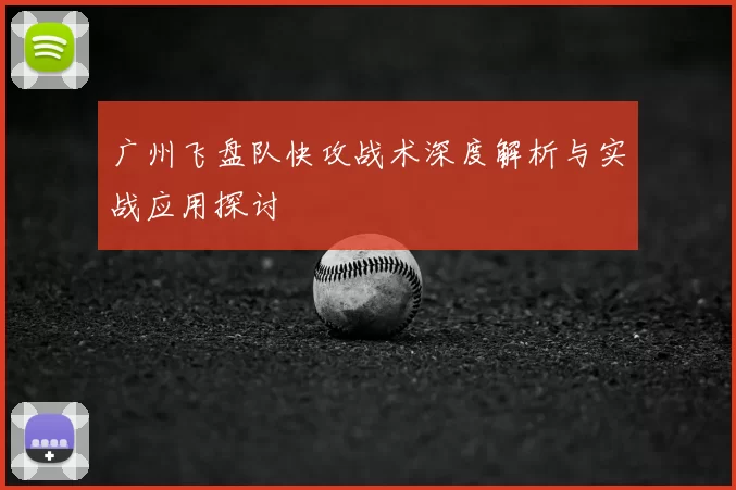 广州飞盘队快攻战术深度解析与实战应用探讨