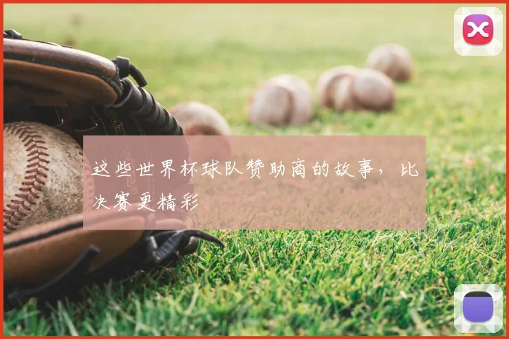 这些世界杯球队赞助商的故事，比决赛更精彩