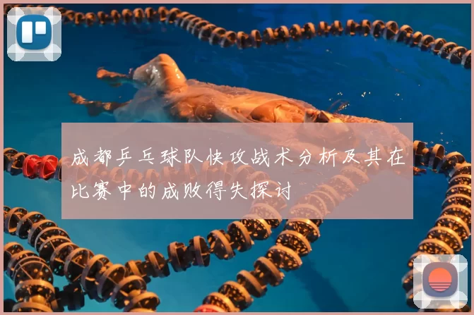 成都乒乓球队快攻战术分析及其在比赛中的成败得失探讨