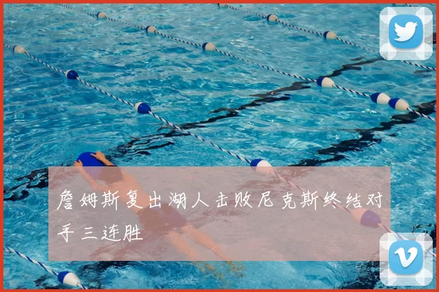 詹姆斯复出湖人击败尼克斯终结对手三连胜