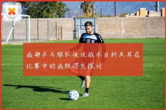 成都乒乓球队快攻战术分析及其在比赛中的成败得失探讨