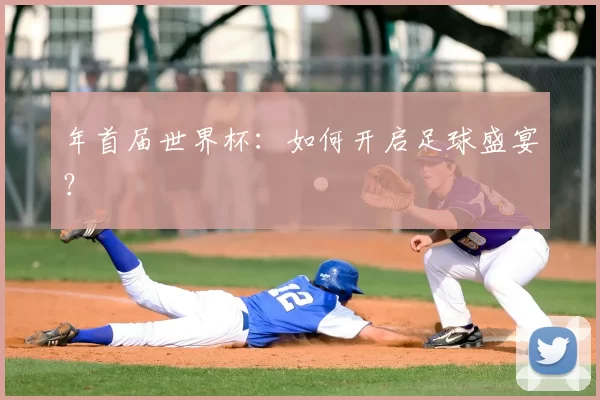年首届世界杯:如何开启足球盛宴?