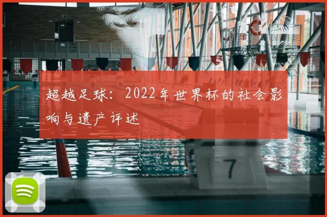超越足球：2022年世界杯的社会影响与遗产评述