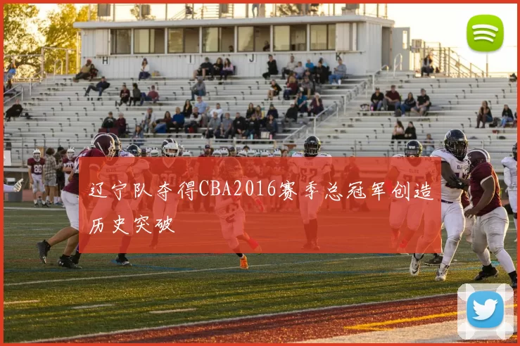 辽宁队夺得CBA2016赛季总冠军创造历史突破