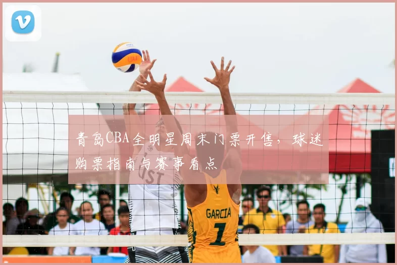 青岛CBA全明星周末门票开售，球迷购票指南与赛事看点