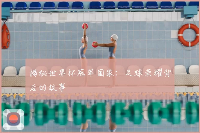 揭秘世界杯冠军国家:足球荣耀背后的故事