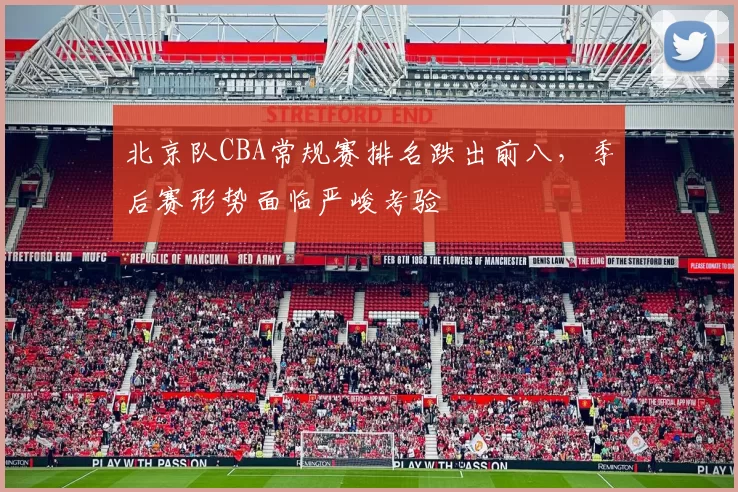 北京队CBA常规赛排名跌出前八，季后赛形势面临严峻考验