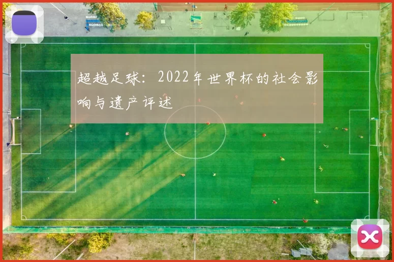 超越足球：2022年世界杯的社会影响与遗产评述