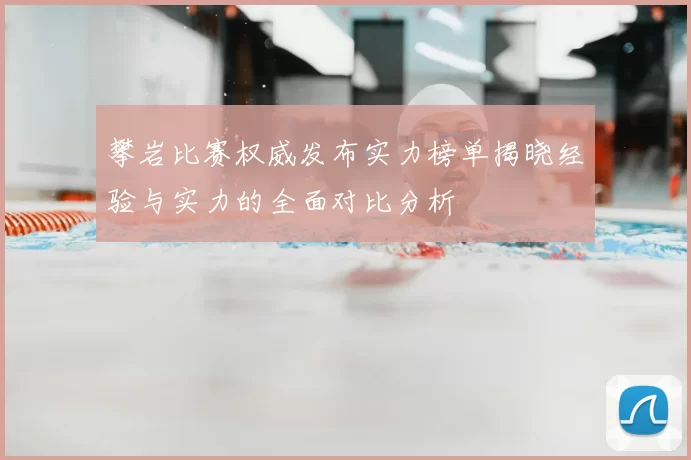 攀岩比赛权威发布实力榜单揭晓经验与实力的全面对比分析