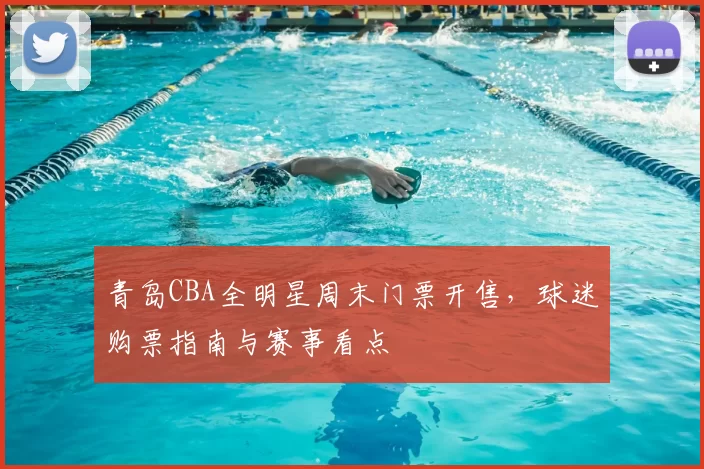 青岛CBA全明星周末门票开售，球迷购票指南与赛事看点