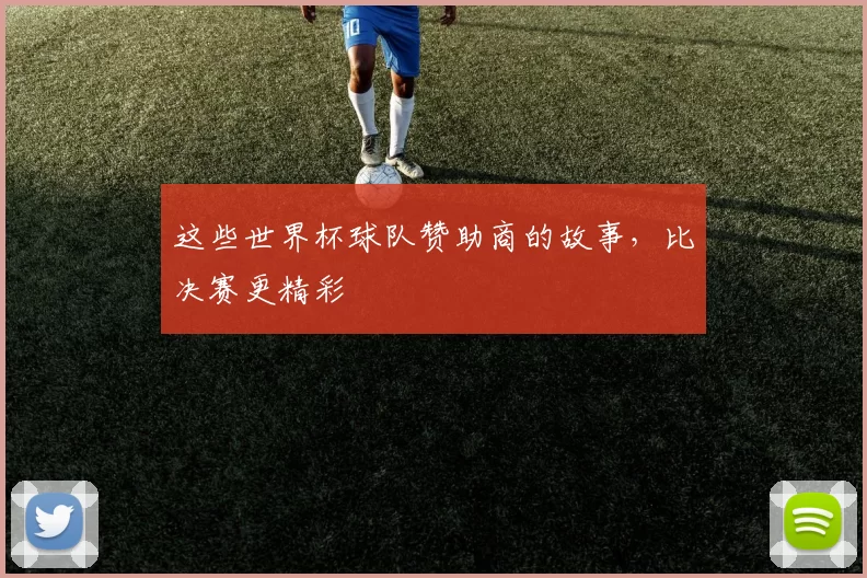 这些世界杯球队赞助商的故事，比决赛更精彩
