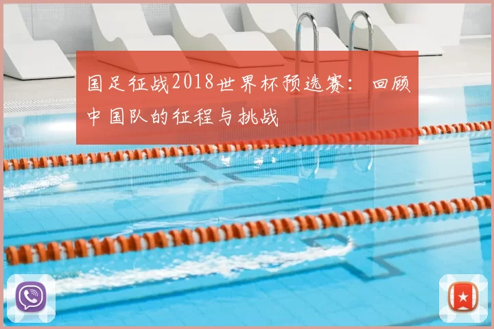 国足征战2018世界杯预选赛:回顾中国队的征程与挑战