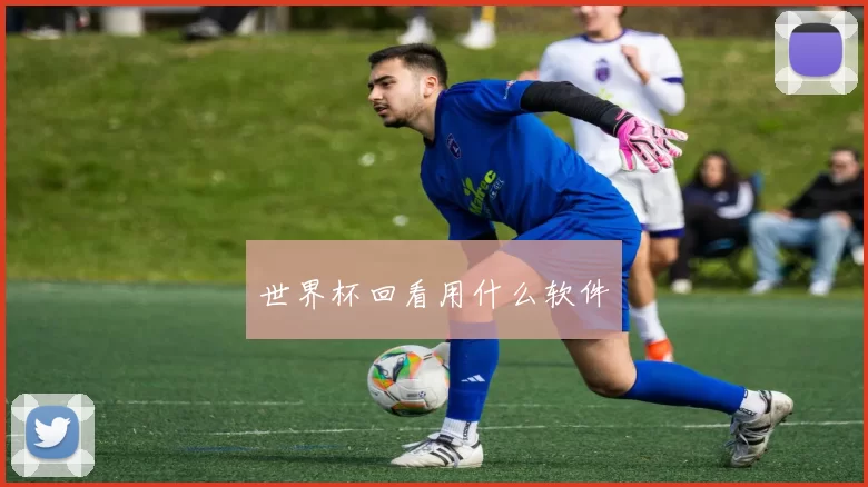 世界杯回看用什么软件