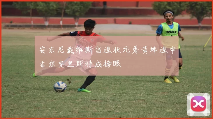安东尼戴维斯当选状元秀黄蜂选中吉尔克里斯特成榜眼