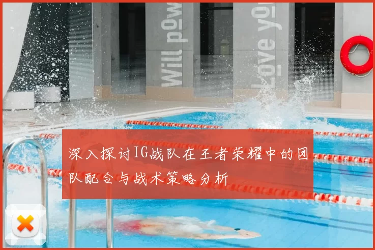 深入探讨IG战队在王者荣耀中的团队配合与战术策略分析