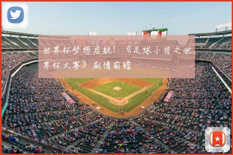 世界杯梦想启航！《足球小将之世界杯大赛》剧情前瞻