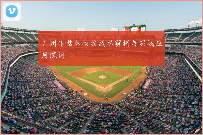 广州飞盘队快攻战术解析与实战应用探讨
