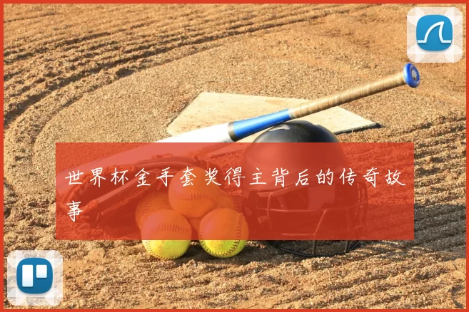 世界杯金手套奖得主背后的传奇故事
