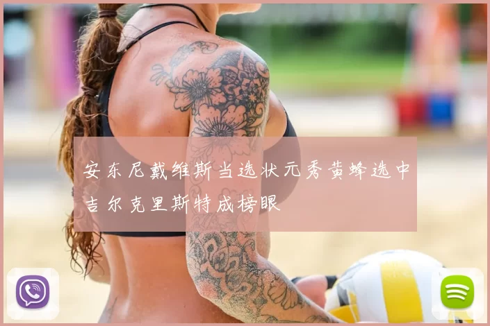 安东尼戴维斯当选状元秀黄蜂选中吉尔克里斯特成榜眼