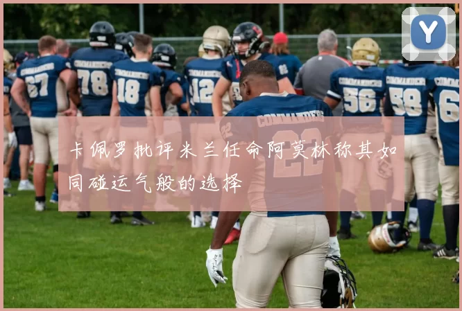 卡佩罗批评米兰任命阿莫林称其如同碰运气般的选择