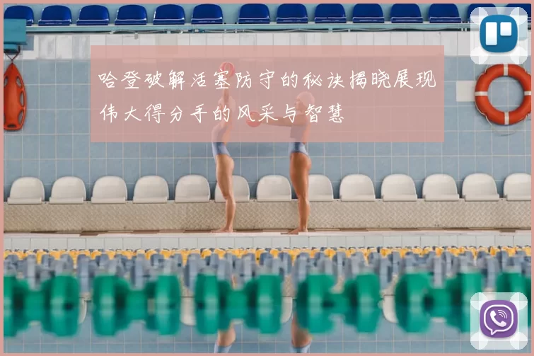 哈登破解活塞防守的秘诀揭晓展现伟大得分手的风采与智慧