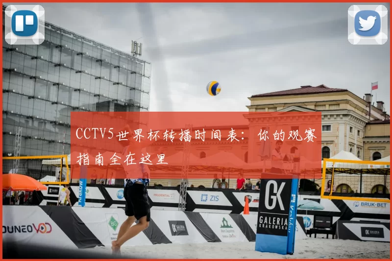CCTV5世界杯转播时间表:你的观赛指南全在这里