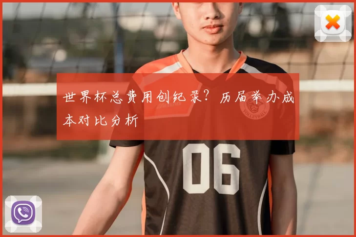 世界杯总费用创纪录？历届举办成本对比分析