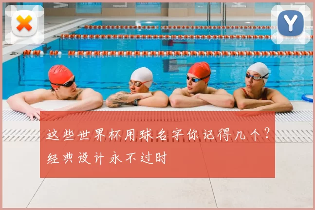 这些世界杯用球名字你记得几个？经典设计永不过时