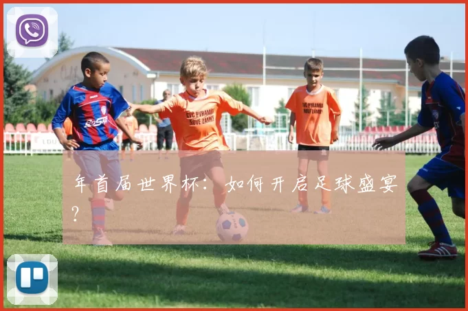 年首届世界杯:如何开启足球盛宴?