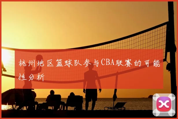 杭州地区篮球队参与CBA联赛的可能性分析