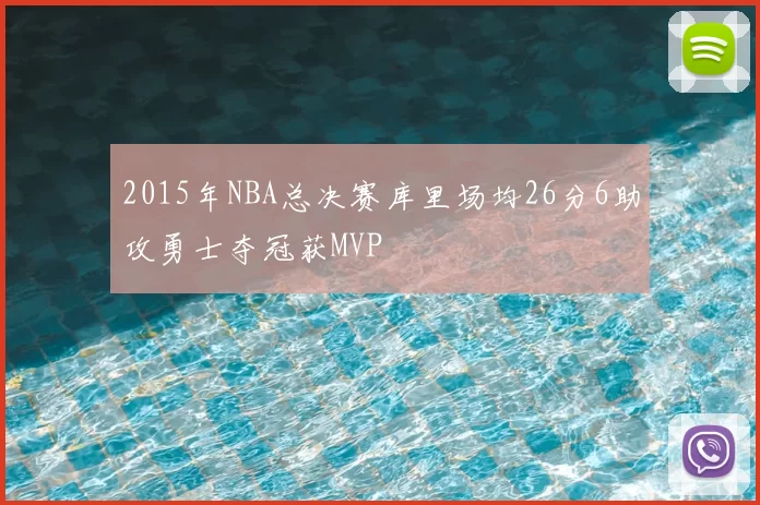 2015年NBA总决赛库里场均26分6助攻勇士夺冠获MVP