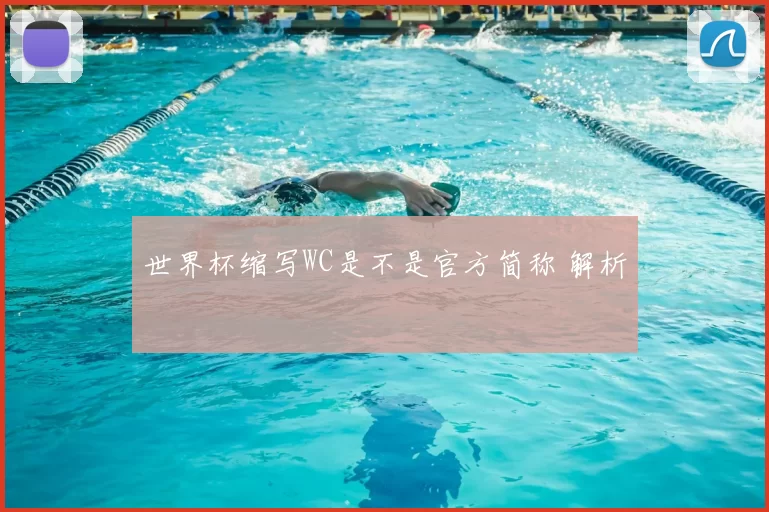 世界杯缩写WC是不是官方简称 解析