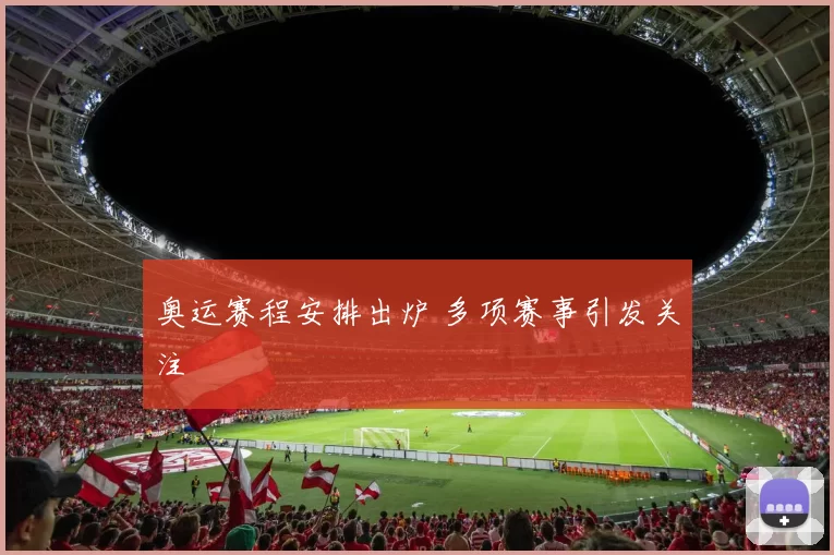 奥运赛程安排出炉 多项赛事引发关注