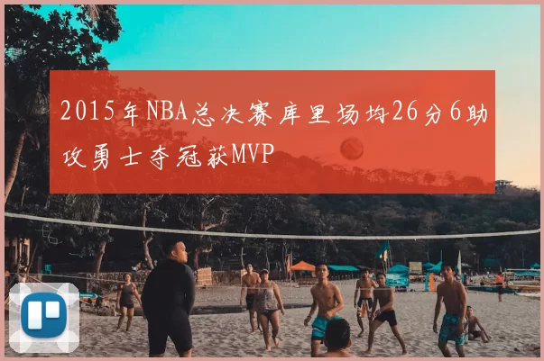 2015年NBA总决赛库里场均26分6助攻勇士夺冠获MVP