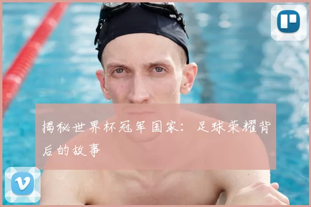 揭秘世界杯冠军国家：足球荣耀背后的故事