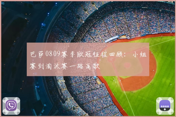 巴萨0809赛季欧冠征程回顾：小组赛到淘汰赛一路高歌