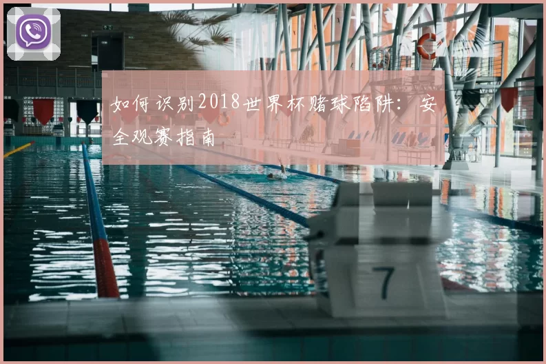 如何识别2018世界杯赌球陷阱：安全观赛指南